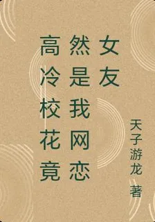 高冷校花竟然是我網戀女友 封面