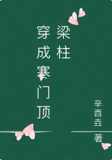 穿成寒門頂樑柱 封面
