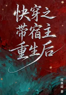 快穿之帶宿主重生後 封面