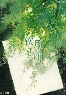 軟月纏竹 封面