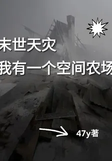 末世天災，我有一個空間農場 封面