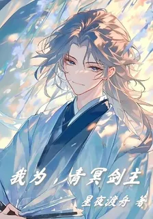 我爲，青冥劍主 封面