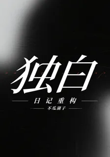 獨白【日記重構】 封面