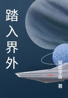 踏入界外 封面
