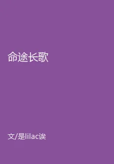 命途長歌 封面