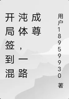 開局簽到混沌體，一路成尊 封面