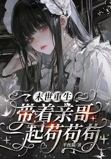 末世重生，帶着哥哥一起苟苟苟 封面