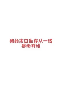 我的末日生存從一場暴雨開始 封面
