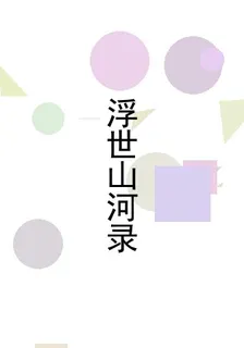 浮世山河錄 封面