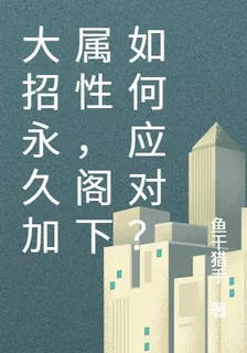 大招永久加屬性，閣下如何應對？ 封面