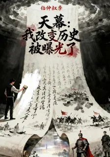 天幕：我改變歷史被曝光了 封面