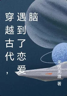 穿越古代，遇到了戀愛腦 封面