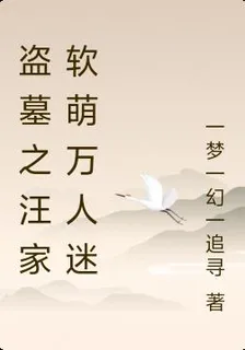 盜墓之汪家軟萌萬人迷 封面