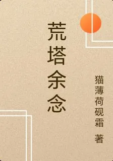 荒塔餘念 封面
