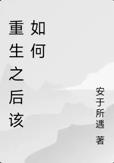 重生之後該如何 封面