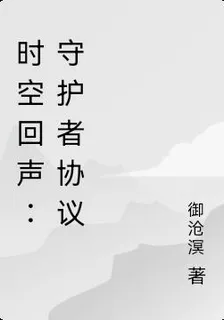 時空回聲：守護者協議 封面