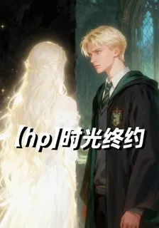 【hp】時光終約 封面