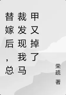 替嫁後，總裁發現我馬甲又掉了 封面