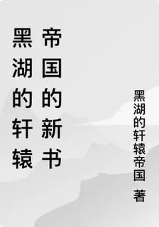 黑湖的軒轅帝國的新書 封面