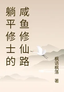 躺平修士的鹹魚修仙路 封面