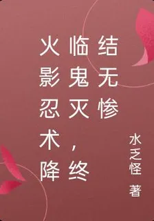 火影忍術降臨鬼滅，終結無慘 封面