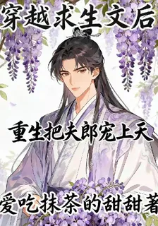 穿越求生文後，重生把夫郎寵上天 封面