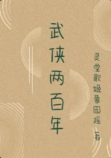 武俠兩百年 封面