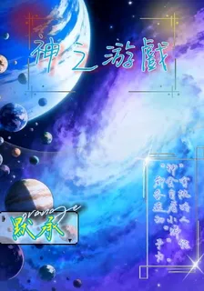 末世一神之遊戲 封面