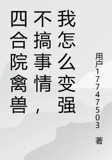 四合院禽獸不搞事情，我怎麼變強 封面