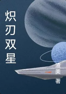 熾刃雙星 封面