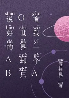 說好的abo世界卻只有我一個a 封面