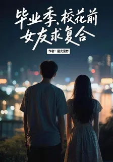 畢業季，校花前女友求複合 封面