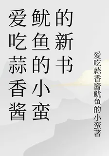愛喫蒜香醬魷魚的小蠻的新書 封面
