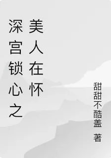 深宮鎖心之美人在懷 封面