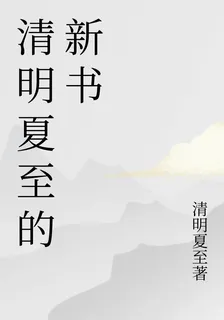 清明夏至的新書 封面