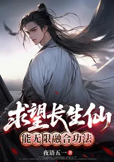 求望長生仙：功法能無限融合 封面