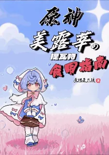 原神：美露莘的提瓦特野史指南 封面