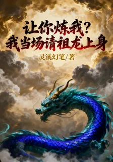 讓你煉我？我當場請祖龍上身 封面