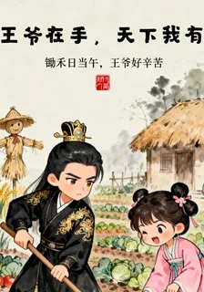 王爺在手，天下我有 封面