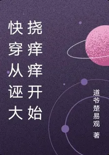 快穿從誣大撓癢癢開始 封面