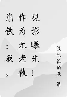 崩鐵：我，作爲元老被觀影曝光！ 封面