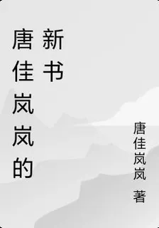 唐佳嵐嵐的新書 封面