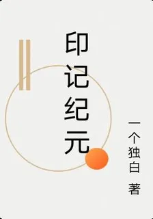 印記紀元 封面