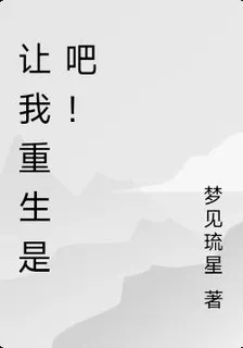 讓我重生是吧！ 封面