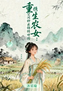 重生農女：攜空間種出錦繡田園 封面