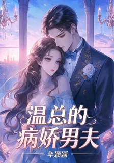 溫總的病嬌男夫 封面