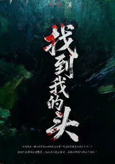 找到我的頭 封面