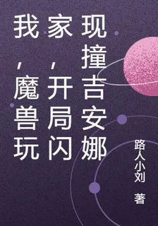 我，魔獸玩家，開局閃現撞吉安娜 封面