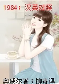 1984：漢英對照 封面