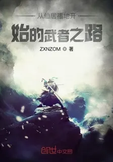 從仙居福地開始的武者之路 封面